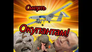 Bayraktar TB2 - Нищить русню!