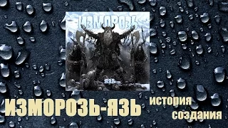 SWS: Изморозь - ЯЗЬ (история создания)