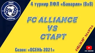 ОБЗОР FC Alliance VS Старт  (17-10-2021)