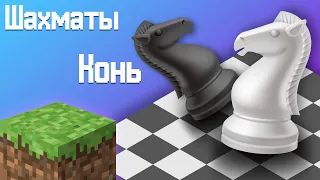 Шахматный конь | Как построить шахматы в Minecraft