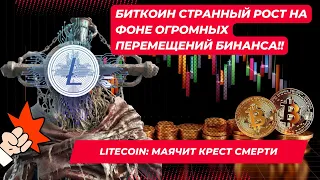 БИТКОИН СТРАННЫЙ РОСТ НА ФОНЕ ОГРОМНЫХ ПЕРЕМЕЩЕНИЙ БИНАНСА!! Litecoin: МАЯЧИТ КРЕСТ УЖАСА!! Прогноз