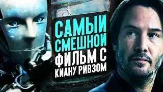 РЕПРОДУКЦИЯ - САМЫЙ СМЕШНОЙ ФИЛЬМ С КИАНУ РИВЗОМ (обзор)