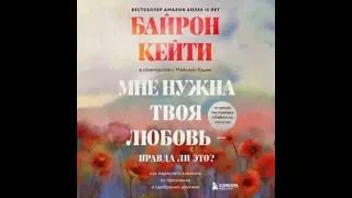 Мне нужна твоя любовь – правда ли это? Как перестать зависеть от признания и одобрения другими.