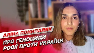 🔴 Як Росія системно знищує українців: геноциди, терор та фейкова "українізація" | Аліна Понипаляк