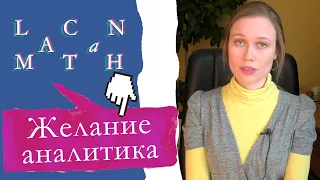 ЛАКАН МАТАN | Желание психоаналитика. Присутствие в анализе и дискурсные границы