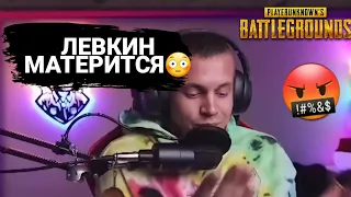 ЛЕВКИН МАТЕРИТСЯ😳😲 | @levkinevgenii | PUBG MOBILE  #pubg #pubgm #pubgmobile