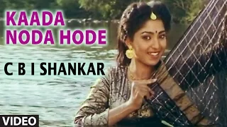 Kaada Noda Hode Video Song II CBI Shankar II S.P. Balasubrahmanyam, Chitra