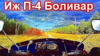 Мой Иж Планета-4 Боливар.