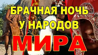 Брачная ночь у народов Мира