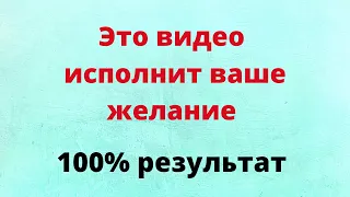 Это видео исполнит ваше желание. | Просто смотрите