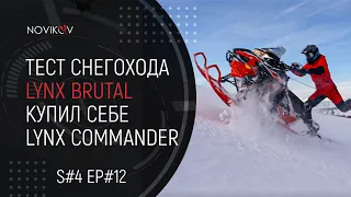 Первый выезд на BRP Lynx Xterrain Brutal. Для чего я купил Lynx Commander? S#04/EP#12