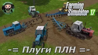 Farming Simulator 17 : Пак Плугов ПЛН