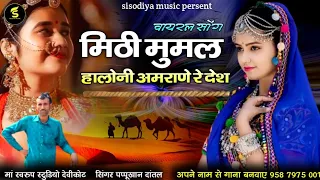 मिठी मुमल हालोनी प्रदेशी रे देश । सिंगर पप्पूखान दांतल Mumal Traditional Song Rajasthani