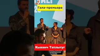 Кыванч Татлытуг  на гала премьере фильма Нетфликс