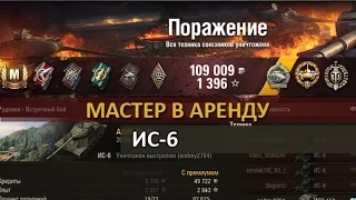 World of Tanks: ИС-6. Рэдли-Уолтерса, «Воин», «Осн. калибр», «Мастер»