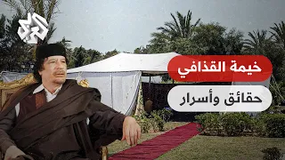 جابت أرجاء الأرض واستقبلت زعماء العالم .. حقائق مثيرة عن خيمة معمر القذافي