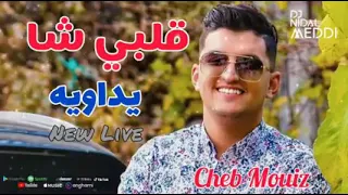 CHEB MOUIZ🎧🎙 2021 🇩🇿🇲🇦🇹🇳{ ڨلبي شا يداويه-Galbi verrouillé } ⏸▶️ 🔘──────── Avec Amirouvitch