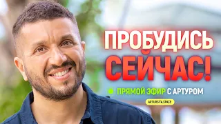 Пробудись сейчас! - Артур Сита - 01.10.22