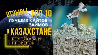 ОТЗЫВЫ ТОП 10 ЛУЧШИХ САЙТОВ ЗАЙМА В КАЗАХСТАНЕ