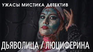 Фильм "Дьяволица / Люциферина" - ужасы, мистика, детектив