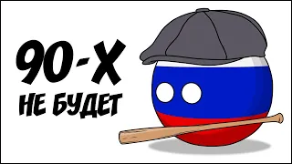 90-х не будет ( Countryballs )