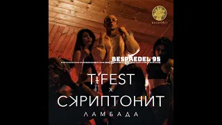 T-Fest & Скриптонит - Ламбада