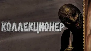 ТРЕШ ОБЗОР фильма Коллекционер (2009)