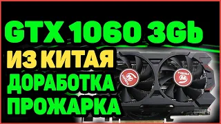 GTX 1060 ДЕРБАН доработка и ПРОЖАРКА Видюхи Из Китая