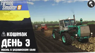 Farming Simulator 19: Село Кошмак #3 ● Контракт, уборка урожая