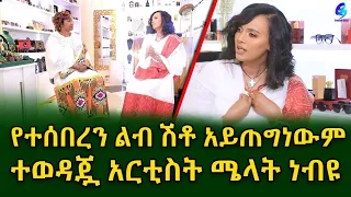 የተሰበረን ልብ ሽቶ አይጠግነውም! ተወዳጇ አርቲስት ሜላት ነብዩ ጋር.@shegerinfo Ethiopia  |Meseret Bezu