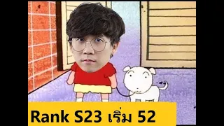 ROV S23 Rank เริ่ม 52