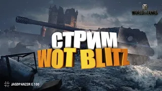 WoT Blitz | Opyat_TbI ⣿ИГРА С ПОДПИСЧИКАМИ⣿