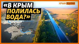 Куда перебрасывают воду по Северо-Крымскому каналу?| Крым.Реалии ТВ