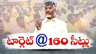 కూటమికి 160కి పైగా అసెంబ్లీ స్థానాలు | TDP Will Win 160 Seats | Chandrababu Work Shop | Vijayawada