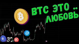 Любовь это .. БИТКОИН ♥️ / Прогноз BTC / ADA / KAVA / DASH / ADA / CFG / DYDX 😍