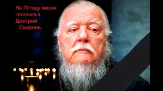 Скончался протоиерей Дмитрий Смирнов