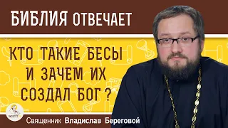 КТО ТАКИЕ БЕСЫ И ЗАЧЕМ ИХ СОЗДАЛ БОГ ?  Священник Владислав Береговой