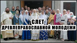 Слет Древлеправославной молодежи