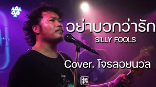 SILLY FOOLS - อย่าบอกว่ารัก  / @Official-th9vv COVER @HH_CAFE​