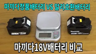 #221 마끼다18V정품배터리 VS 알리표중국산18V호환배터리 비교/ 셀발란스테스트  https://youtu.be/gQVm7eYwa6U