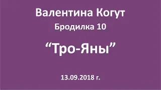 Тро-Яны - Бродилка 10 с Валентиной Когут