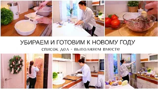 УБИРАЕМ И ГОТОВИМ К НОВОМУ ГОДУ🏠СПИСОК ДЕЛ - ВЫПОЛНЯЕМ ВМЕСТЕ🥘БЫСТРЫЙ УЖИН🍰ВКУСНЫЙ ПИРОГ