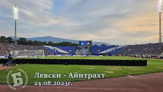 Сините срещу Айнтрахт (24.08.2023г.)