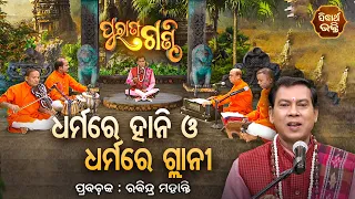 PURANA GANTHI | ପୁରାଣ ଗଣ୍ଠି EP -7 | ଧର୍ମରେ ହାନି ଓ ଧର୍ମରେ ଗ୍ଳାନି | Rabindra Mohanty | SIDHARTH BHAKTI