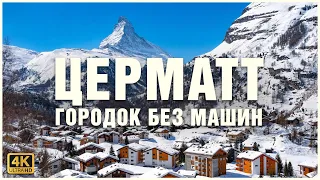 ЦЕРМАТТ и лучшие виды на МАТТЕРХОРН 🐐🏔⛪️