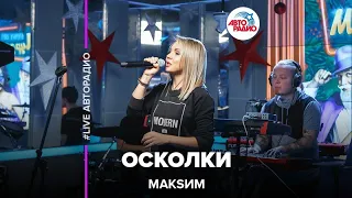 МакSим - Осколки (LIVE @ Авторадио)