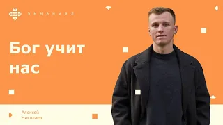 Алексей Николаев | «Бог учит нас»