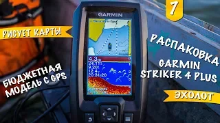 Эхолот Garmin Striker 4 Plus Unboxing