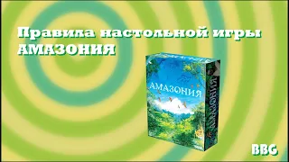 Правила настольной игры Амазония