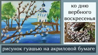 К ВЕРБНОМУ ВОСКРЕСЕНЬЮ/ ВЕРБА/ ЦЕРКОВЬ/Гуашь/ Как нарисовать ВЕРБУ. Рисунок №57. АРТ А3.